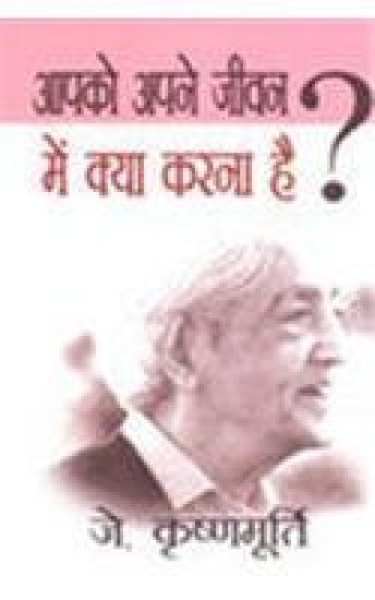 Aapko Apne Jeevan Mein Kya Karna Hai