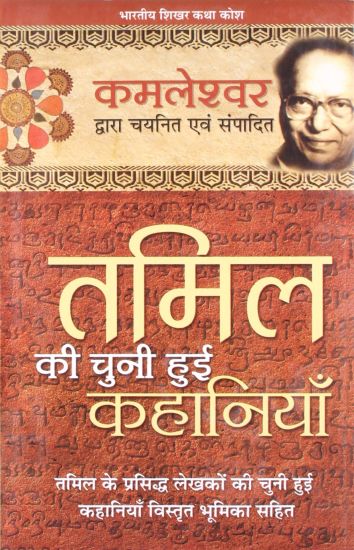 Tamil Ki Chuni Hui Kahaniyaan