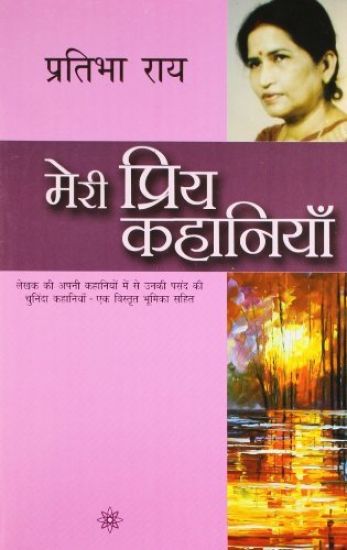 Meri Priya Kahaniyaan