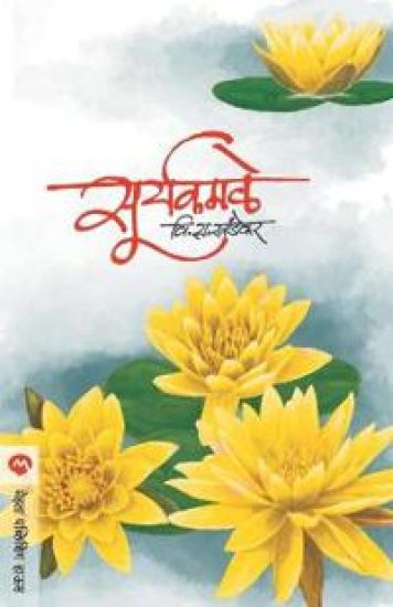 Suryakamle