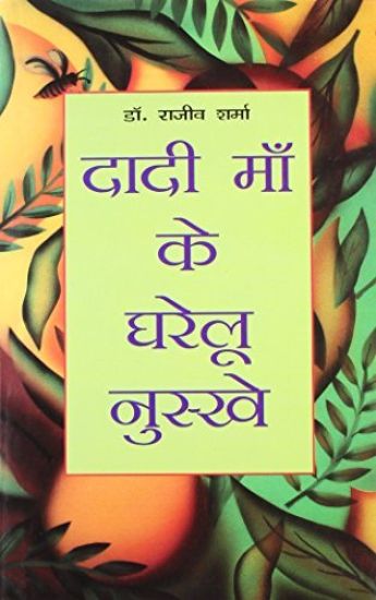 Dadi Maa Ke Gharelu Nuskhe