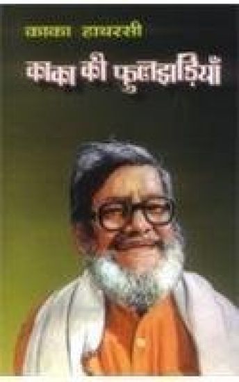 Kaka Ki Pholjhariyan