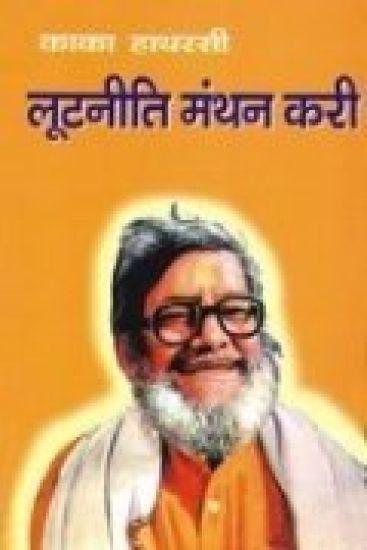 Lootniti Manthan Kari