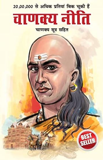 Chanakya Neeti with Chanakya Sutra Sahit