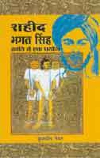 Shahid Bhagat Singh! Kranti Mein Ek Prayog