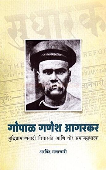 Gopal Ganesh Agarkar