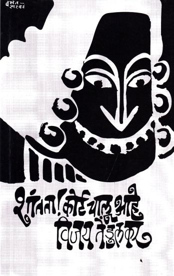 Shantata Court Chalu Ahey