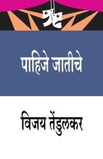 Pahijhe Jatiche