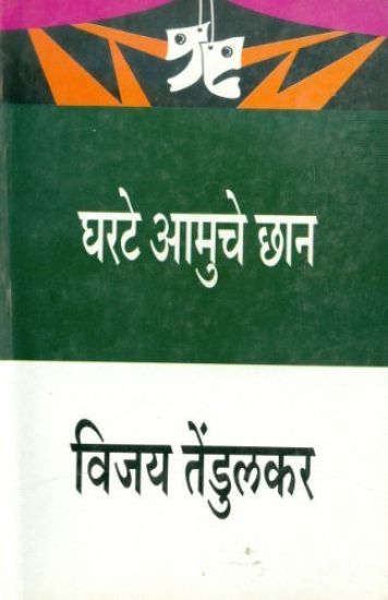 Gharate Amuche Chhan