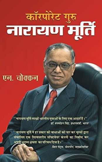 Corporate Guru Narayan Murthy