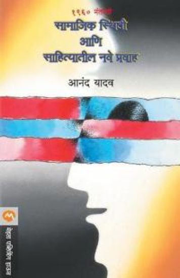 1960 Nantarchi Samajik Sthiti Ani Sahityateel Nave Pravah