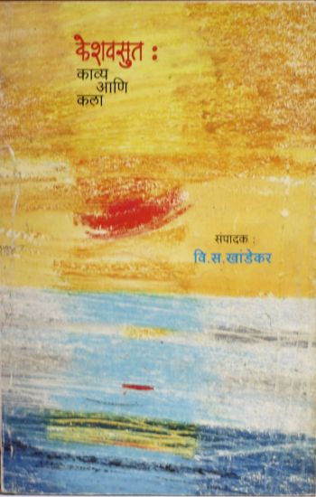 Keshavsut - Kavyya Aani Kala