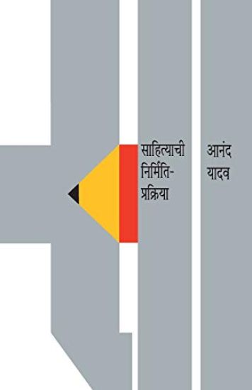 Sahityachi Nirmiti Prakriya