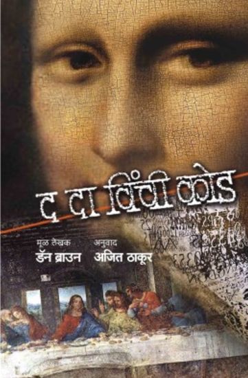 The Da Vinci Code