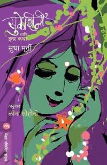 Sukeshini Aani Itar Katha