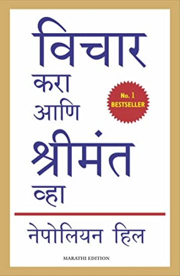 Vichar Kara Ani Shrimant Vha