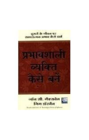 Prabhavshaali Vyakti Kaise Banein