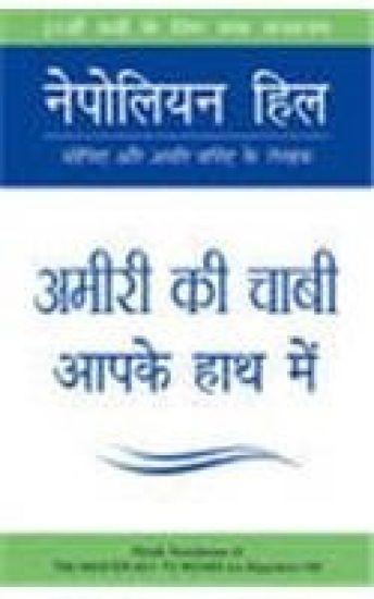 Ameeri Ki Chaabi Aapke Haath Mein