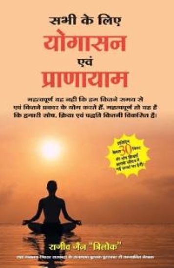 Sabhi Ke Liye Yogasan Evam Pranayam