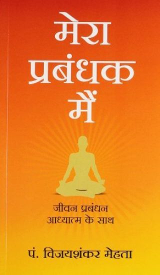 Mera Prabandhak Main