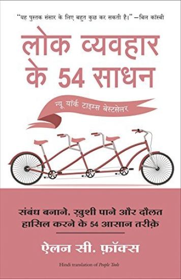 Lok Vyvahar Ke 54 Sadhan