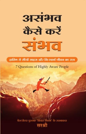 Asambhav Kaise Karen Sambhav