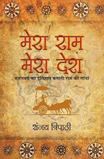 Mera RAM Mera Desh (Hindi)