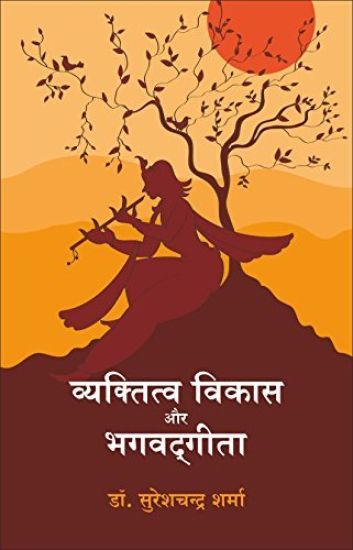 Vyaktitva Vikas Aur Bhagwad Geeta