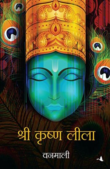 Shri Krishna Leela