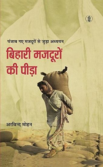 Bihari Mazdooron Ki Peeda