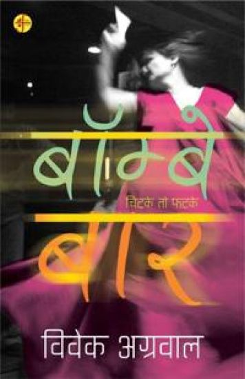 Bombay Bar: Mumbai Baar Baalaon Kee Zindagee Kee Safed-Syaah Daastaan