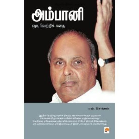 Ambani-Oru Vetri Kadhai