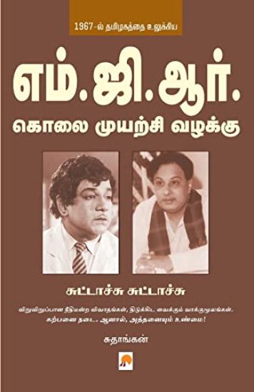 M.G.R Kolai Muyarchi Vazhakku Suttachu Suttachu