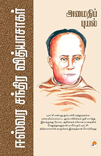 Amaidhippuyal  Eswara Chandra Vidyasagar