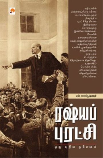 Russia Puratchi  Oru Pudhiya Dharisanam