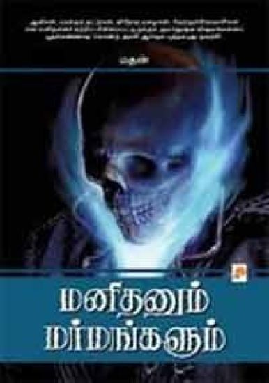 Manithanum Marmangalum