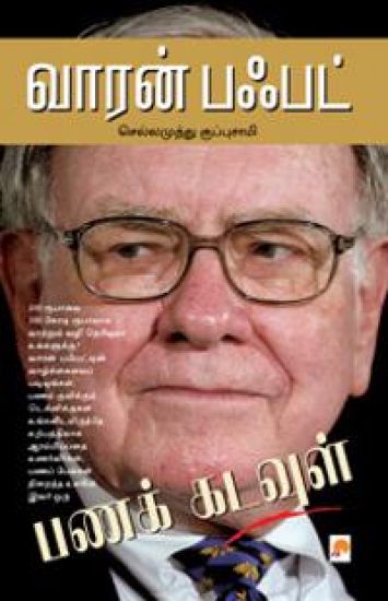 ????? ????? / Warren Buffett