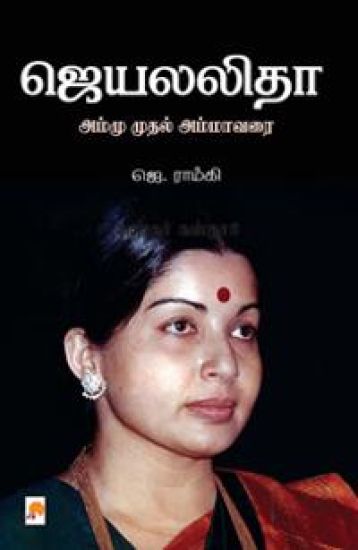 Jayalalitha - Ammu Muthal Amma Varai