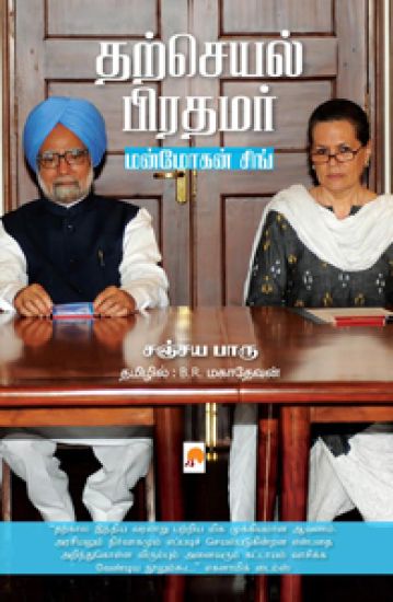 Tharcheyal Prathamar Manmohan Singh