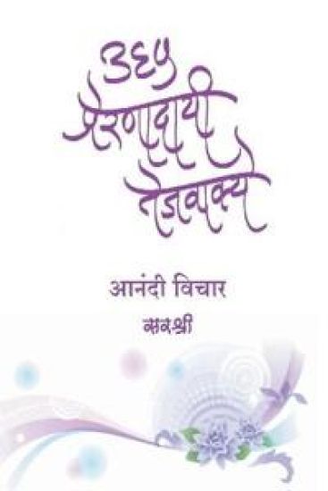 365 Prernadayi Tejvakye - Anandi Vichar (Marathi)