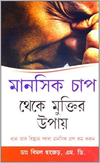 Manshik Tanav Se Mukti Ke Upai