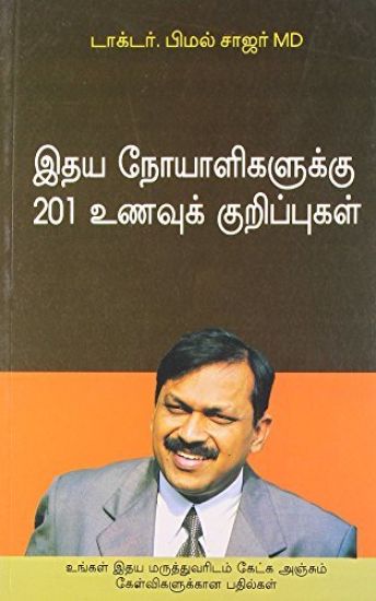 Hirdaya Rogiyon Ke Liye 201 Ahar Tips