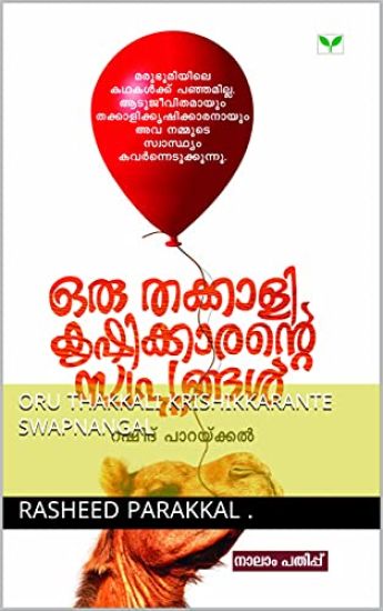Oru Thakkalikkrishikkarante Swapnangal