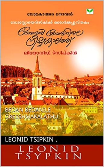 Bedan Bedanile Greeshmakalathu