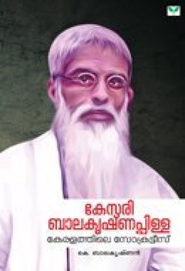 Kesari Balakrishna Pillaikeralathile Socrates(Autobiography)