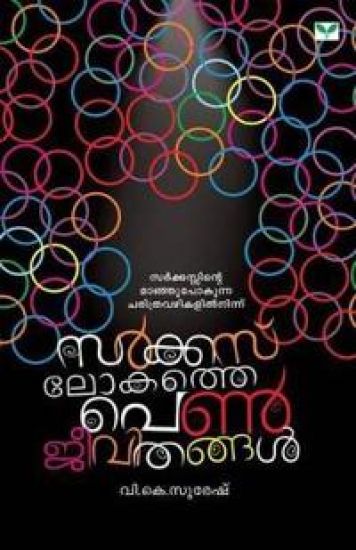 Circus Lokhathe Penjeevithangal