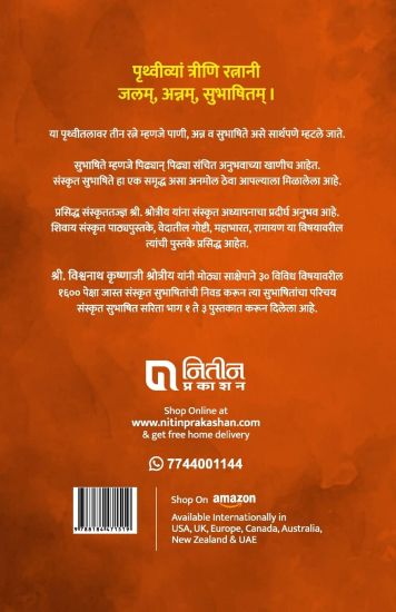 Sanskrut Subhashit Sarita Bhag 2