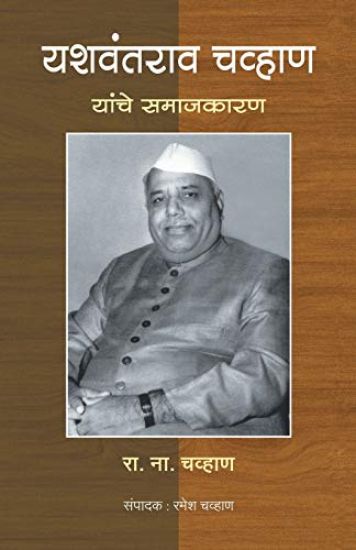 Yashawantrao Chavan yanche samajkaran