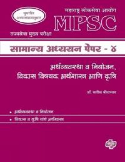 MPSC Samanya Adhyayan Paper 4