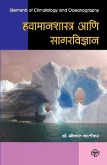 Havamanshastra aani Sagarvidnyan